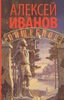 Алексей Иванов «Пищеблок»