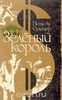 Поль-Лу Сулицер  "Зеленый король"