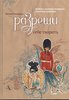 Ратковски Натали - "Разреши себе творить. Артбуки, эскизные блокноты и путевые дневники"