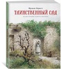 Таинственный сад | Бёрнетт Фрэнсис