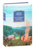 Пришвин. Кладовая солнца. Сборник