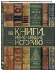 Книги, изменившие историю