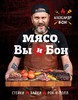 Книга "Мясо, Вы и Бон" Александр Бон