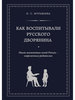 Как воспитывали русского дворянина. Опыт знаменитых семей России