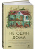 Не один дома: Естественная история нашего жилища от бактерий до многоножек, тараканов и пауков