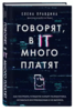 Книга "Говорят, в IT много платят"