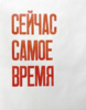 Самое время сейчас - плакат