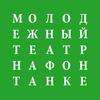 Билет в Молодёжный театр на Фонтанке