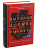 Империя должна умереть. История русских революций в лицах. 1900-1917 | Зыгарь Михаил