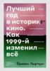 Лучший год в истории кино. Как 1999-ый изменил все.