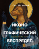 Иконографический беспредел. Необычное в православной иконе| Сергей Зотов