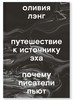 О. Лэнг "Путешествие к источнику эха"