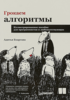 Книга "Грокаем алгоритмы" Бхаргава Адитья