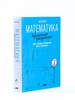 Книга "Математика с дурацкими рисунками. Идеи, которые формируют нашу реальность"