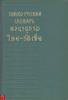 Тайско-русский словарь Л.Н. Морева