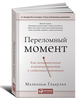 Малкольм Гладуэл Переломный момент. Как незначительные изменения приводят к глобальным переменам