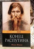 Книга Ф.Юсупов Конец Распутина