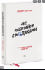 Не Работайте С Мудаками. Роберт Саттон