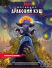 Dungeons & Dragons. Вотердип: Драконий куш