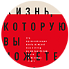 Питер Сингер "Жизнь, которую вы можете спасти"