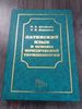 Латинский язык и основы юридической терминологии Ахтерова О.А., Иваненко Т.В.