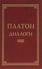 Платон. Диалоги или Государство