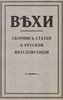 Вехи. Сборник статей о русской интеллигенции