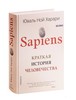 Sapiens. Краткая история человечества