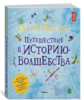 Книга "Путешествие в историю волшебства"