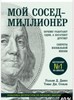 Книга Мой сосед-миллионер