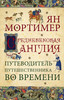 Средневековая Англия. Гид путешественника во времени (Ян Мортимер)