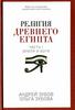 Религия Древнего Египта. Часть 1. Земля и боги