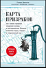 Карта призраков. Как самая страшная эпидемия холеры в викторианском Лондоне изменила науку, города