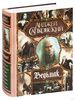 «Ведьмак» Анджея Сапковского (любое издание, вся сага целиком или отдельные тома)