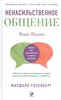 "Ненасильственное общение. Язык Жизни" Маршалл Розенберг