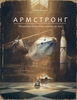 книга "Армстронг" Кульманн Торбен