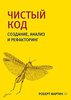 Чистый код: создание, анализ и рефакторинг