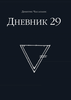 Дневник 29