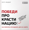 Победи прокрастинацию! Как перестать откладывать дела на завтра Людвиг П.