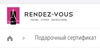 Сертификат RENDEZ-VOUS