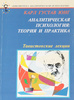 Аналитическая психология: теория и практика. Тавистокские лекции