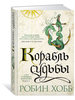 Сага о живых кораблях. Книга 3. Корабль судьбы