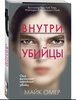 Книга «Внутри убийцы»