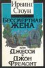 Бессмертная жена, или Джесси и Джон Фремонт