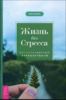 Жизнь без стресса. Как наслаждаться путешествием Маршалл М.