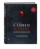 Стивен Кинг. Король ужасов. Все экранизации книг мастера: от «Кэрри» до «Доктор Сон»