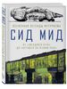 Сид Мид. Вселенная легенды футуризма. От «Звездного пути» до «Бегущего по лезвию 2049»