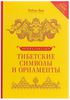 Тибетские символы и орнаменты. Энциклопедия | Бир Роберт
