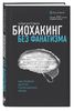 Биохакинг без фанатизма. Как прожить долгую полноценную жизнь | Мутовин Илья Анатольевич