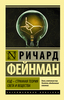 Фейнман Ричард, КЭД - странная теория света и вещества